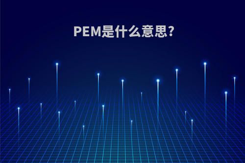 PEM是什么意思?