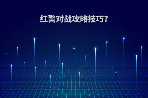 红警对战攻略技巧?