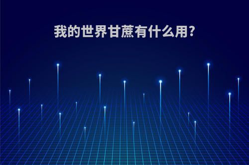 我的世界甘蔗有什么用?