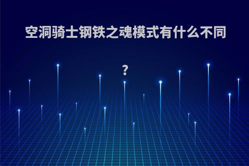 空洞骑士钢铁之魂模式有什么不同?