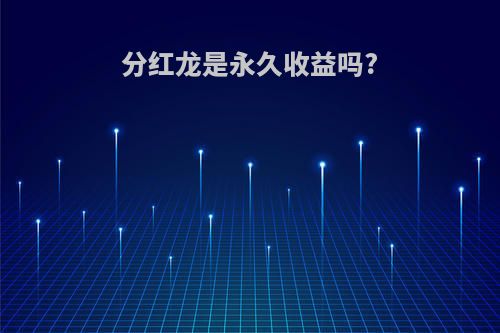 分红龙是永久收益吗?