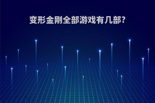 变形金刚全部游戏有几部?