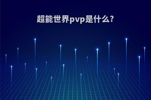 超能世界pvp是什么?