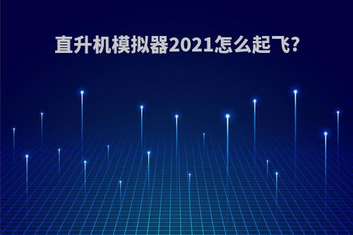 直升机模拟器2021怎么起飞?