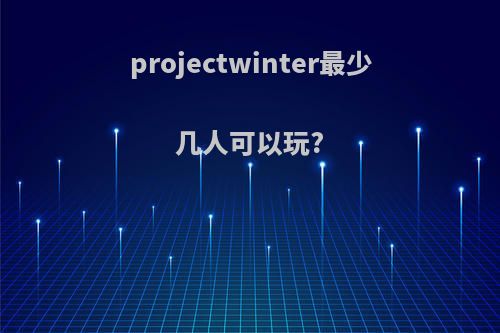 projectwinter最少几人可以玩?