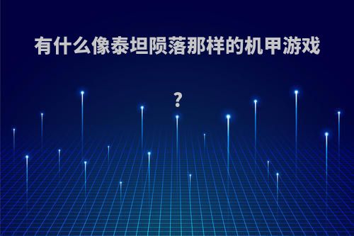 有什么像泰坦陨落那样的机甲游戏?