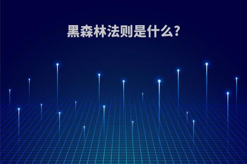 黑森林法则是什么?