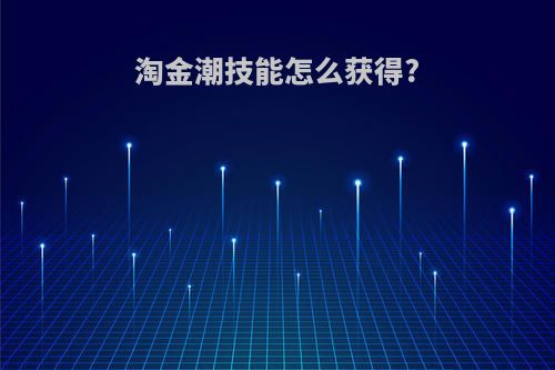 淘金潮技能怎么获得?