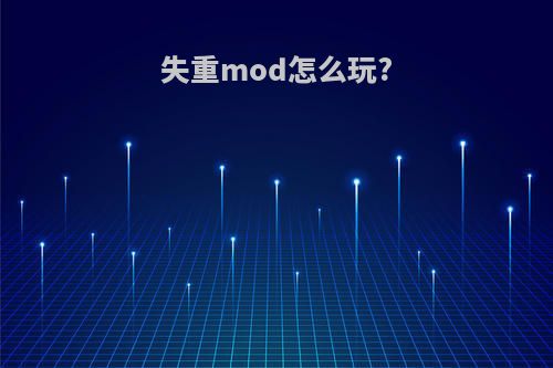 失重mod怎么玩?