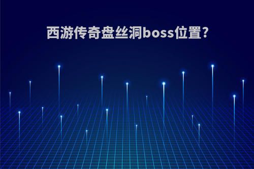 西游传奇盘丝洞boss位置?