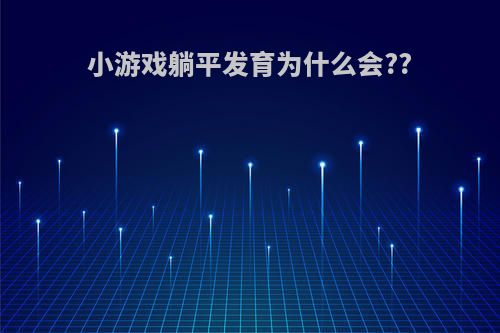 小游戏躺平发育为什么会??