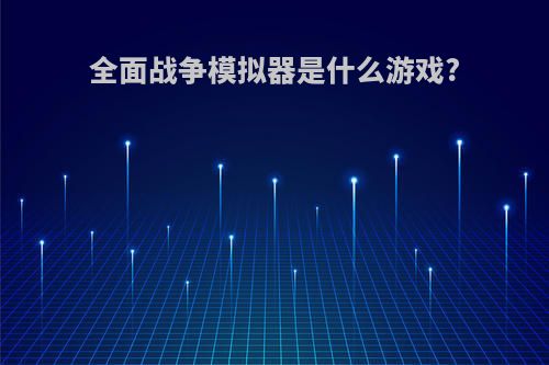 全面战争模拟器是什么游戏?