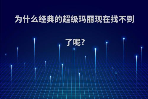 为什么经典的超级玛丽现在找不到了呢?