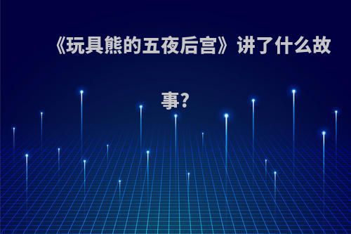 《玩具熊的五夜后宫》讲了什么故事?