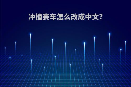 冲撞赛车怎么改成中文?