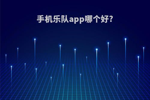 手机乐队app哪个好?