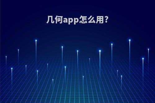 几何app怎么用?