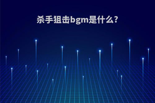 杀手狙击bgm是什么?