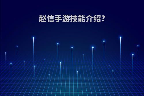 赵信手游技能介绍?