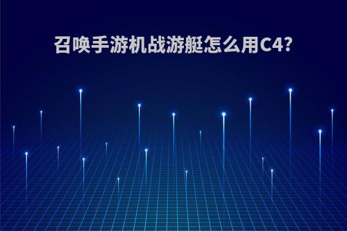 召唤手游机战游艇怎么用C4?