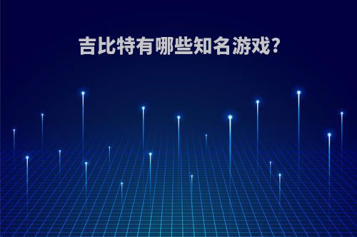 吉比特有哪些知名游戏?