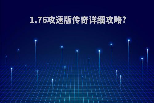 1.76攻速版传奇详细攻略?