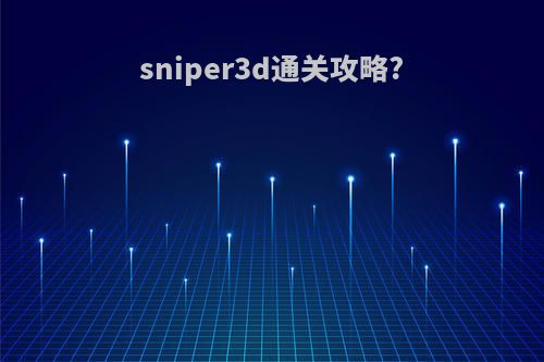 sniper3d通关攻略?