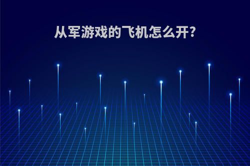 从军游戏的飞机怎么开?