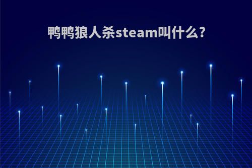 鸭鸭狼人杀steam叫什么?