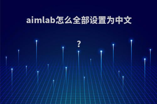 aimlab怎么全部设置为中文?