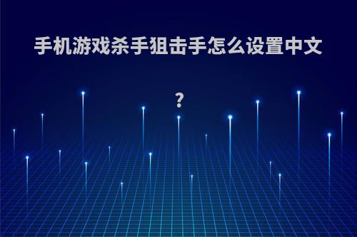 手机游戏杀手狙击手怎么设置中文?