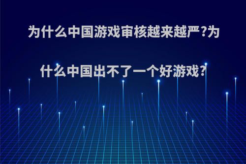 为什么中国游戏审核越来越严?为什么中国出不了一个好游戏?