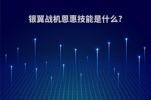 银翼战机恩惠技能是什么?