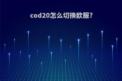 cod20怎么切换欧服?