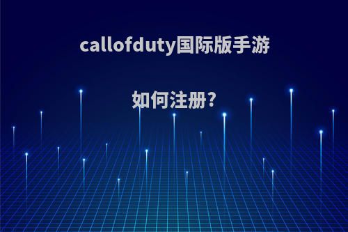 callofduty国际版手游如何注册?