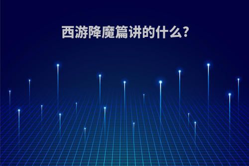 西游降魔篇讲的什么?