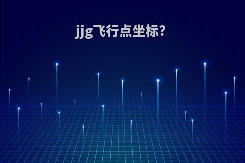 jjg飞行点坐标?