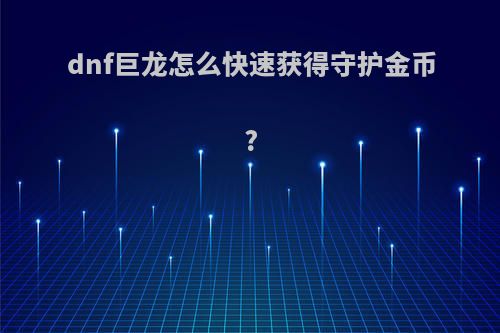 dnf巨龙怎么快速获得守护金币?