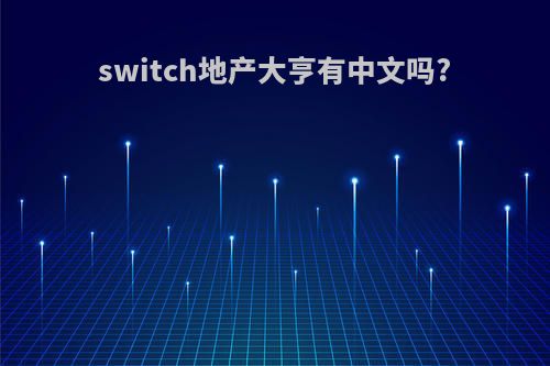 switch地产大亨有中文吗?