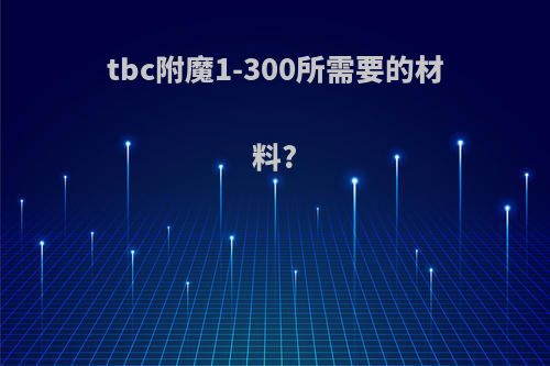 tbc附魔1-300所需要的材料?