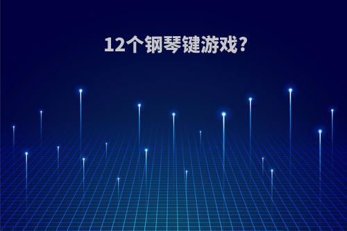 12个钢琴键游戏?