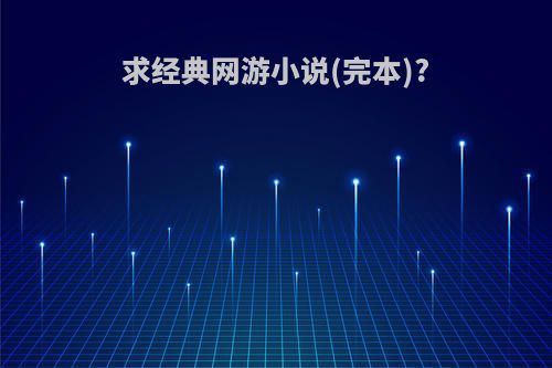 求经典网游小说(完本)?