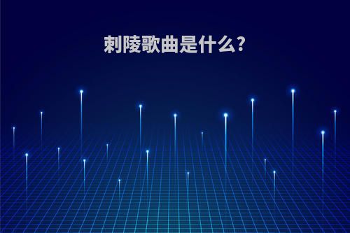 刺陵歌曲是什么?