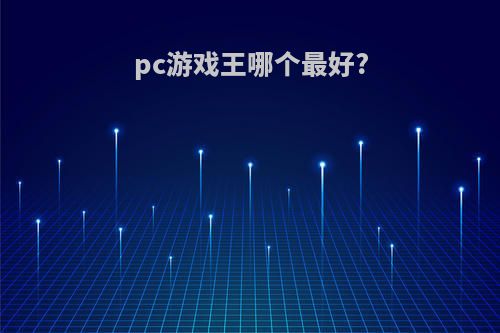 pc游戏王哪个最好?