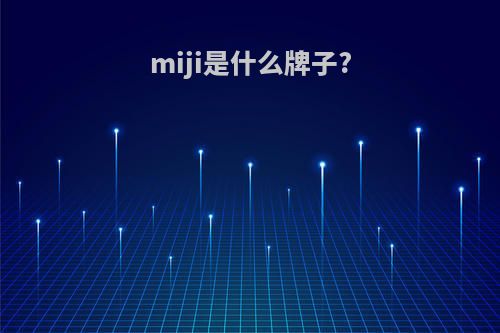 miji是什么牌子?