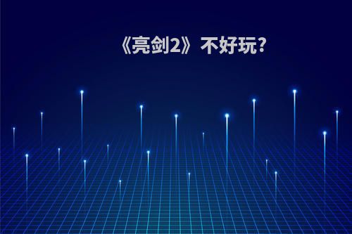 《亮剑2》不好玩?