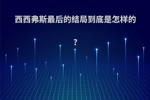 西西弗斯最后的结局到底是怎样的?