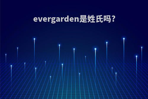 evergarden是姓氏吗?