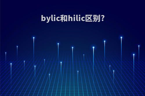 bylic和hilic区别?