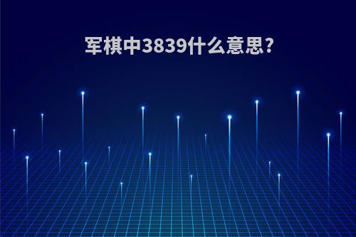 军棋中3839什么意思?